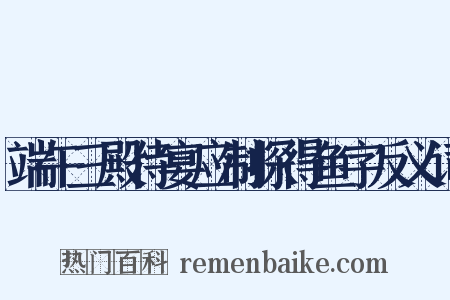端午三殿侍宴应制探得鱼字反义词是什么意思的图片